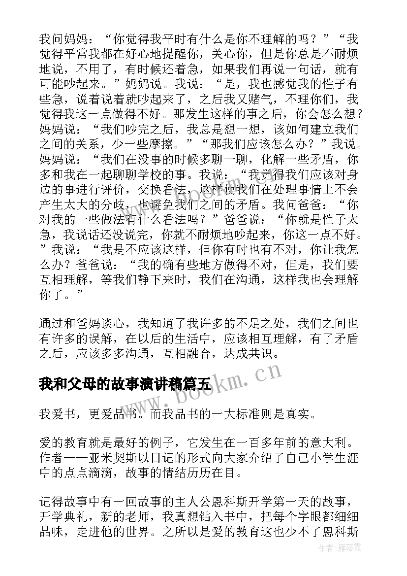 2023年我和父母的故事演讲稿 我和父母的故事(优质5篇)