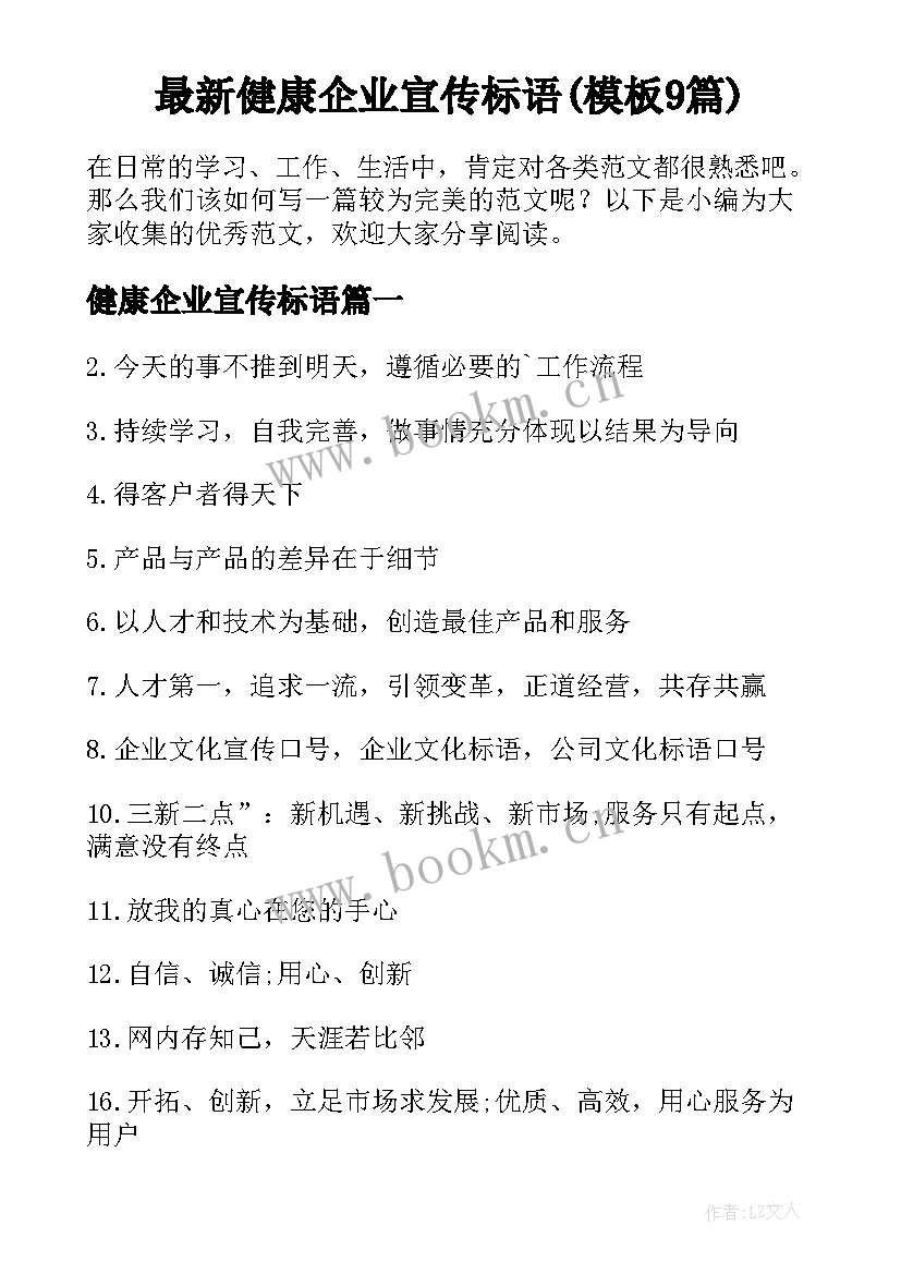 最新健康企业宣传标语(模板9篇)