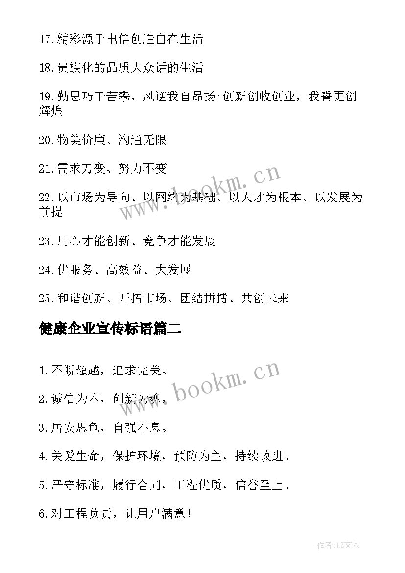 最新健康企业宣传标语(模板9篇)