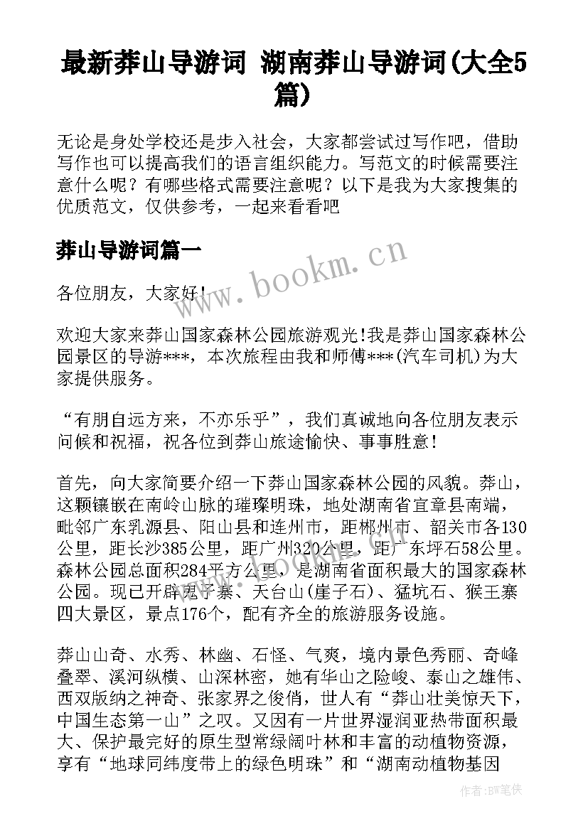 最新莽山导游词 湖南莽山导游词(大全5篇)