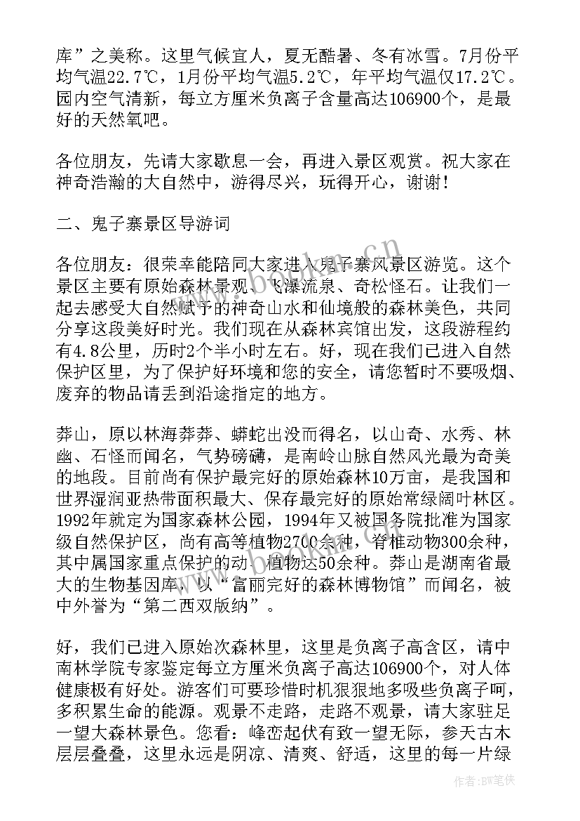 最新莽山导游词 湖南莽山导游词(大全5篇)