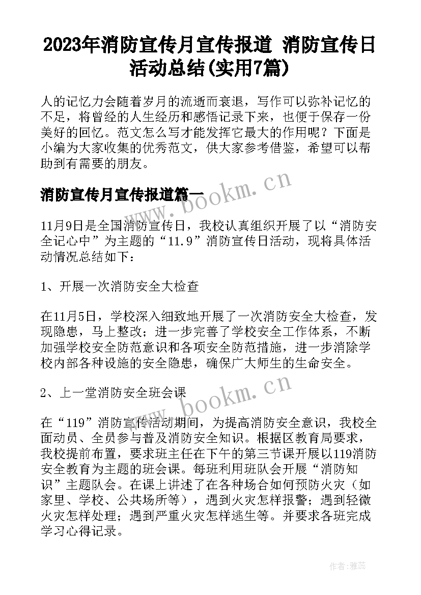 2023年消防宣传月宣传报道 消防宣传日活动总结(实用7篇)