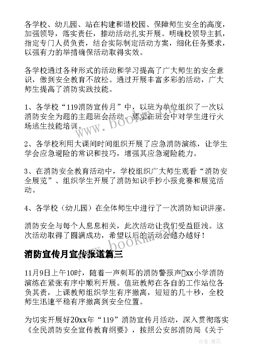 2023年消防宣传月宣传报道 消防宣传日活动总结(实用7篇)