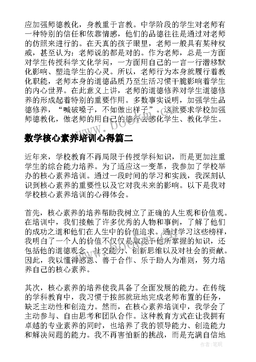 数学核心素养培训心得 核心素养培训心得体会(优秀10篇)