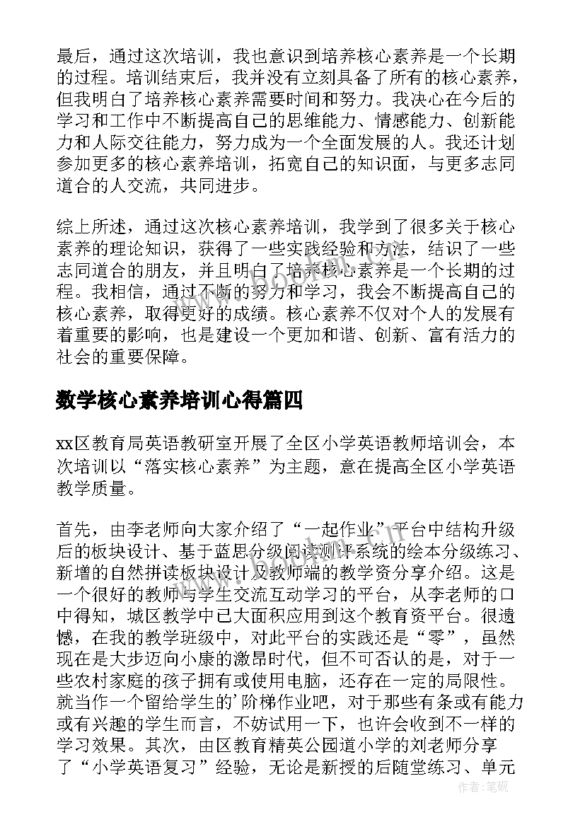 数学核心素养培训心得 核心素养培训心得体会(优秀10篇)