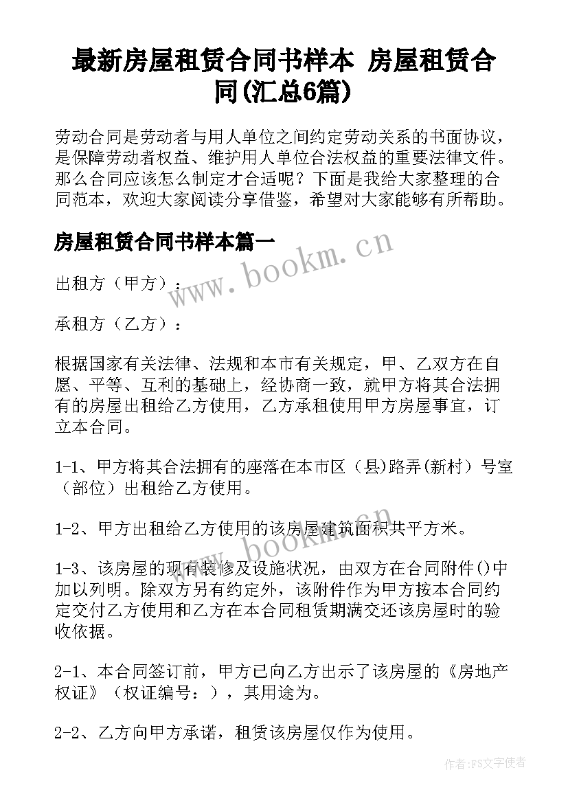 最新房屋租赁合同书样本 房屋租赁合同(汇总6篇)