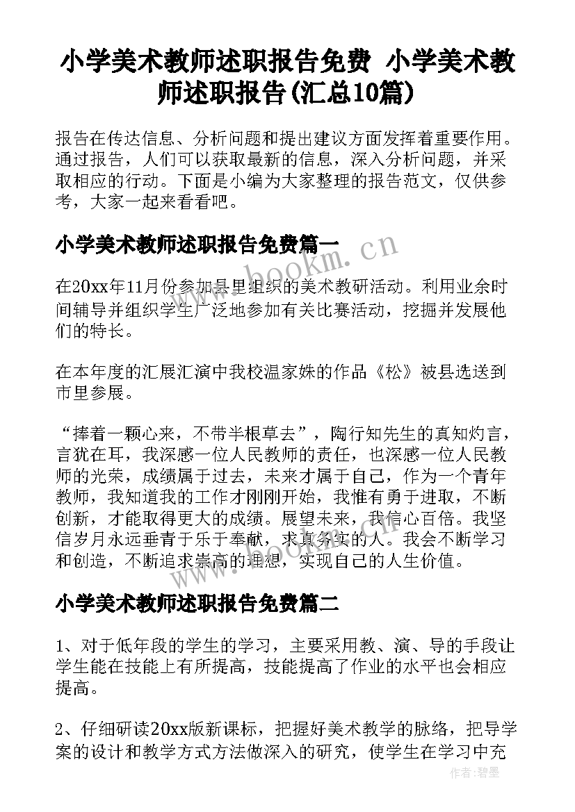 小学美术教师述职报告免费 小学美术教师述职报告(汇总10篇)