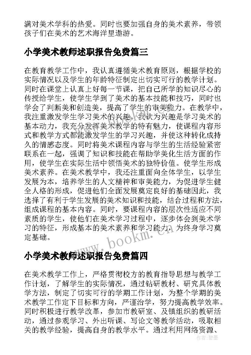 小学美术教师述职报告免费 小学美术教师述职报告(汇总10篇)