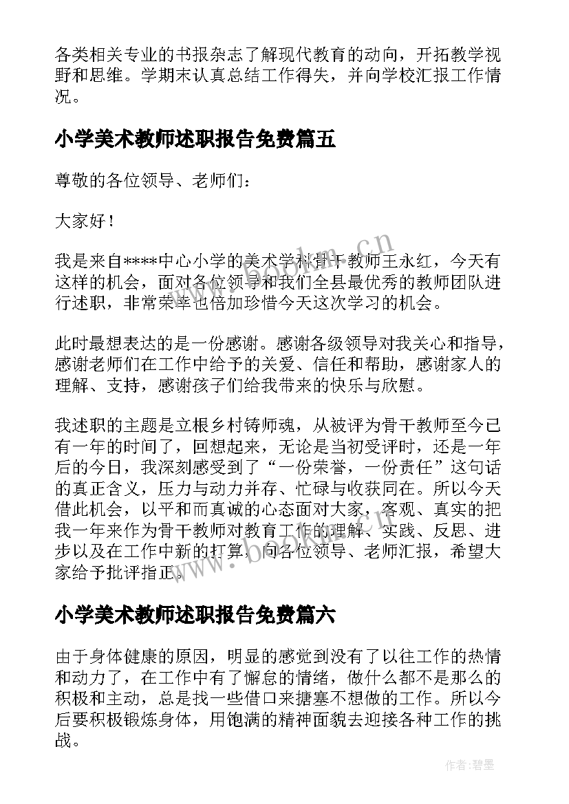 小学美术教师述职报告免费 小学美术教师述职报告(汇总10篇)