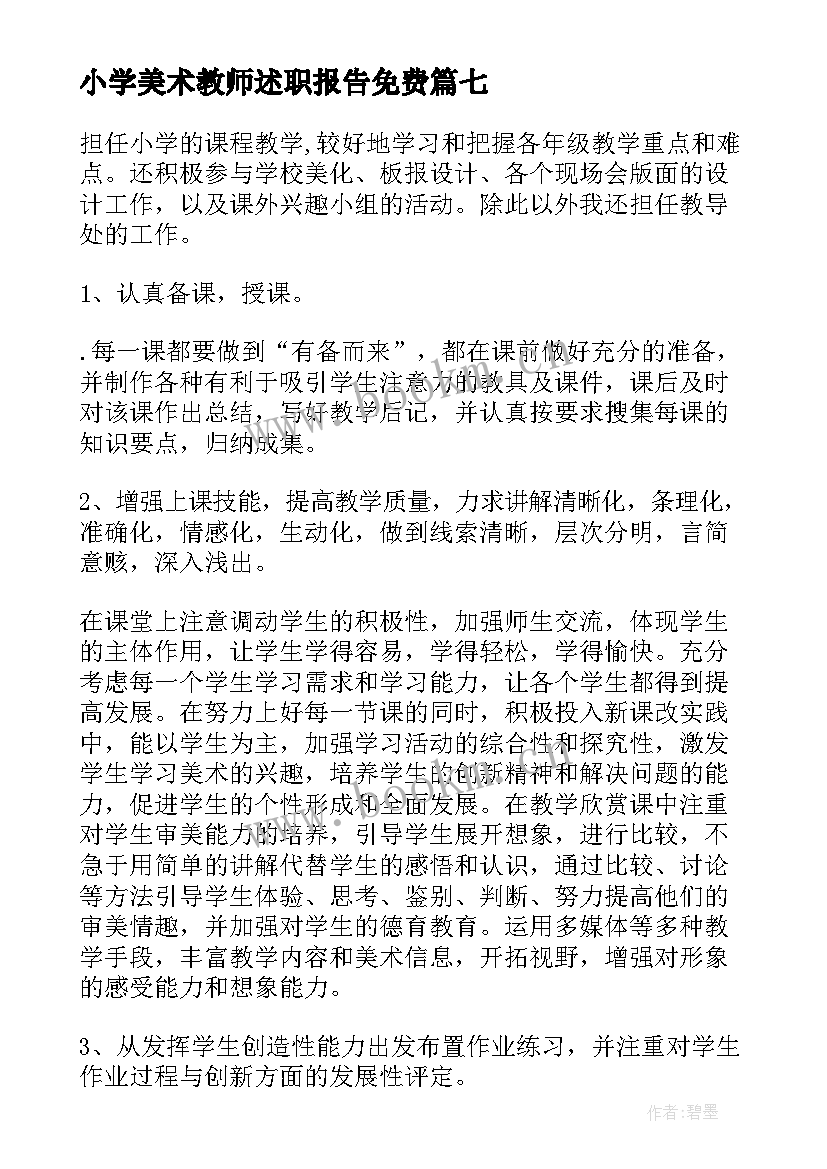 小学美术教师述职报告免费 小学美术教师述职报告(汇总10篇)