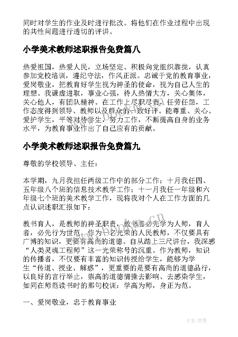 小学美术教师述职报告免费 小学美术教师述职报告(汇总10篇)