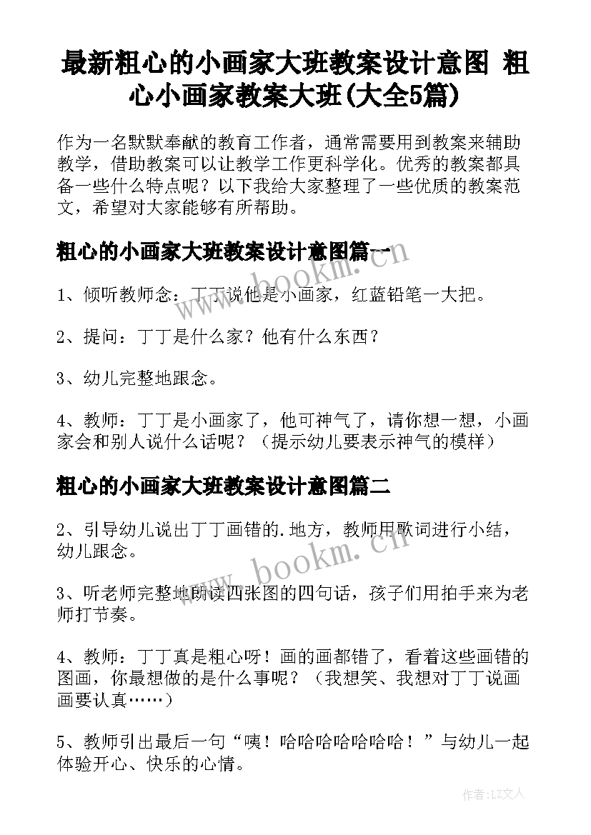 最新粗心的小画家大班教案设计意图 粗心小画家教案大班(大全5篇)