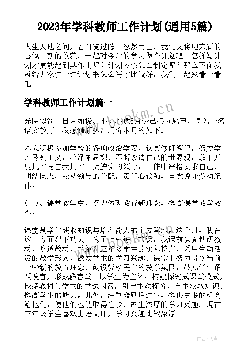 2023年学科教师工作计划(通用5篇)