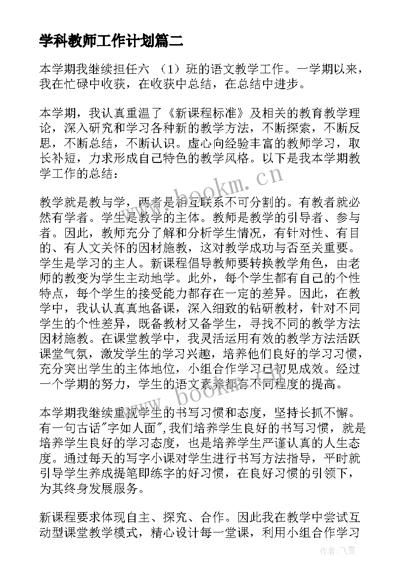 2023年学科教师工作计划(通用5篇)