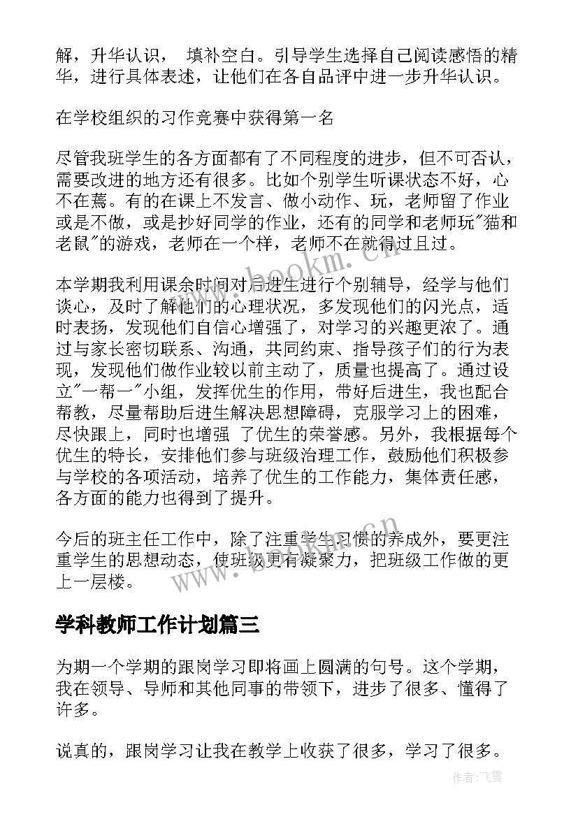 2023年学科教师工作计划(通用5篇)