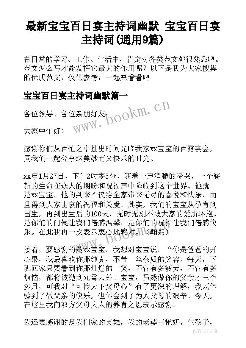 最新宝宝百日宴主持词幽默 宝宝百日宴主持词(通用9篇)