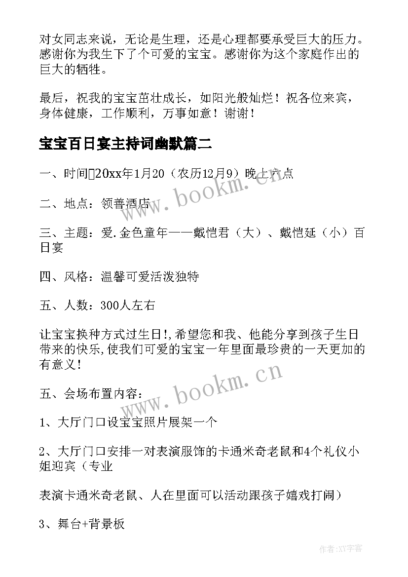 最新宝宝百日宴主持词幽默 宝宝百日宴主持词(通用9篇)