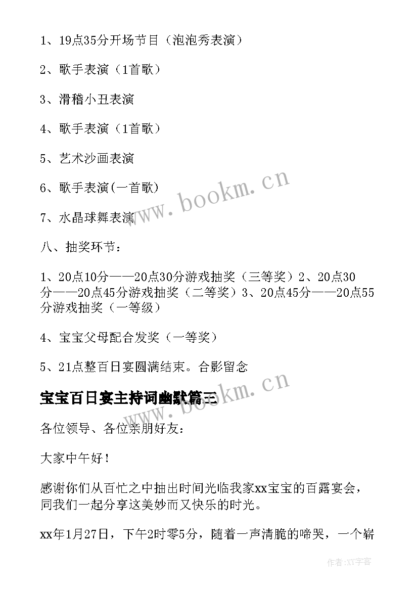 最新宝宝百日宴主持词幽默 宝宝百日宴主持词(通用9篇)