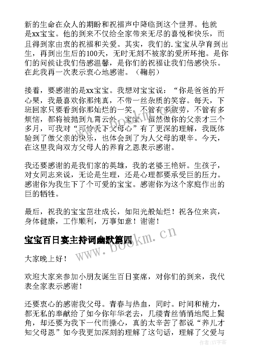 最新宝宝百日宴主持词幽默 宝宝百日宴主持词(通用9篇)