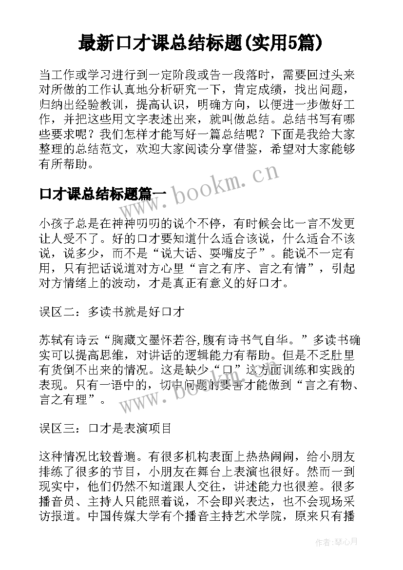 最新口才课总结标题(实用5篇)