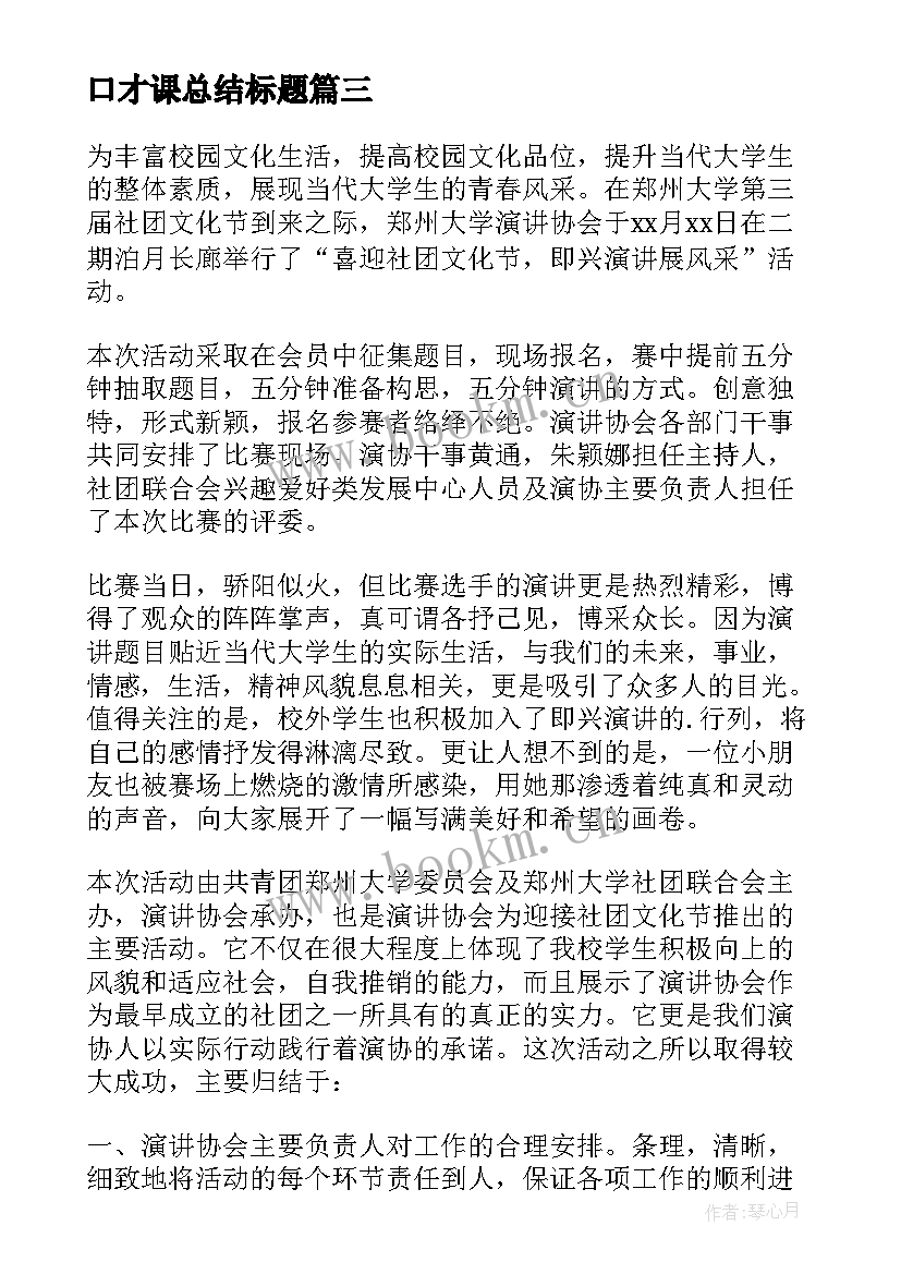 最新口才课总结标题(实用5篇)