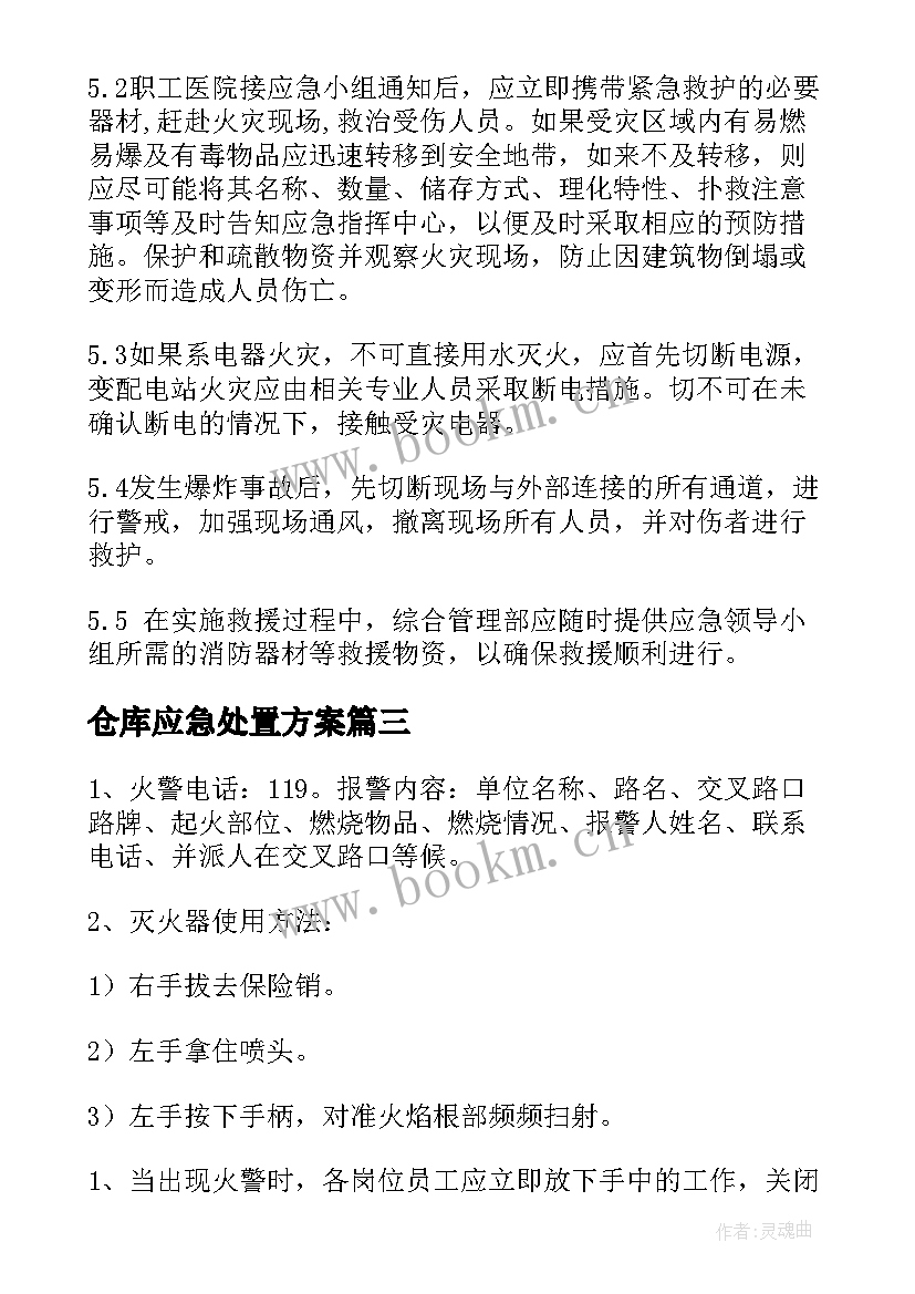 2023年仓库应急处置方案(实用5篇)