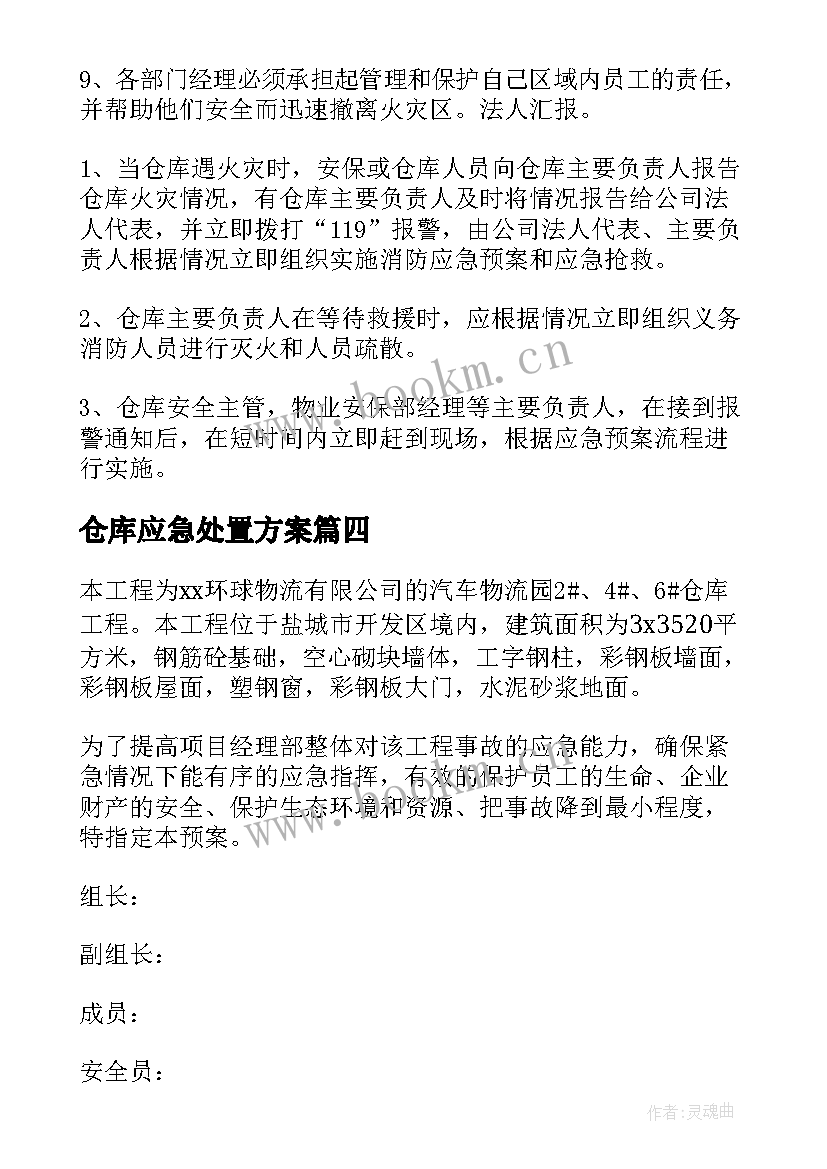 2023年仓库应急处置方案(实用5篇)