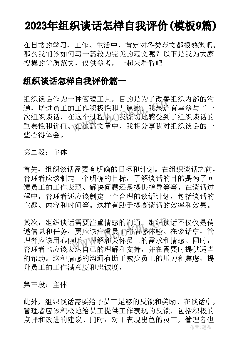 2023年组织谈话怎样自我评价(模板9篇)