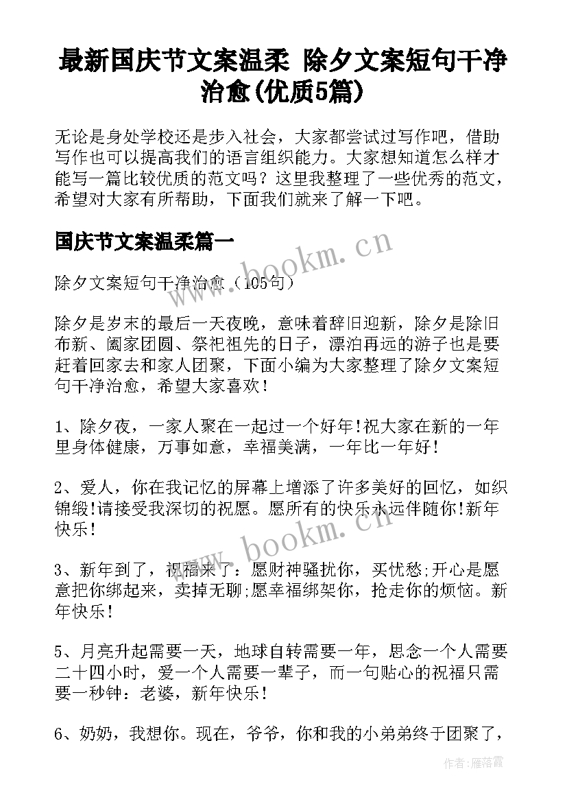 最新国庆节文案温柔 除夕文案短句干净治愈(优质5篇)