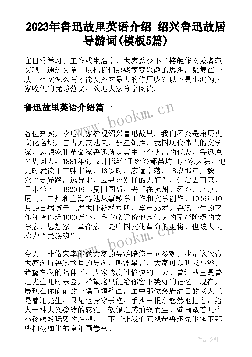 2023年鲁迅故里英语介绍 绍兴鲁迅故居导游词(模板5篇)