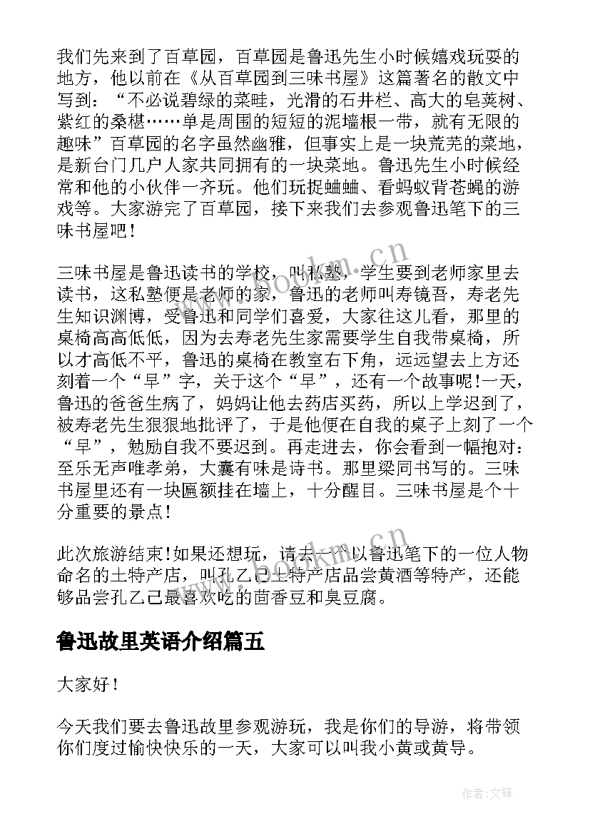 2023年鲁迅故里英语介绍 绍兴鲁迅故居导游词(模板5篇)