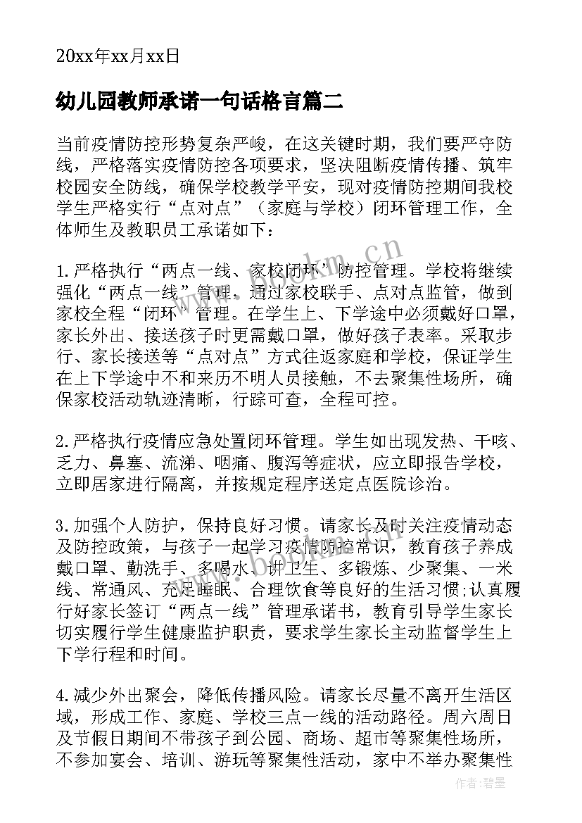 最新幼儿园教师承诺一句话格言 幼儿园师生两点一线承诺书(精选7篇)