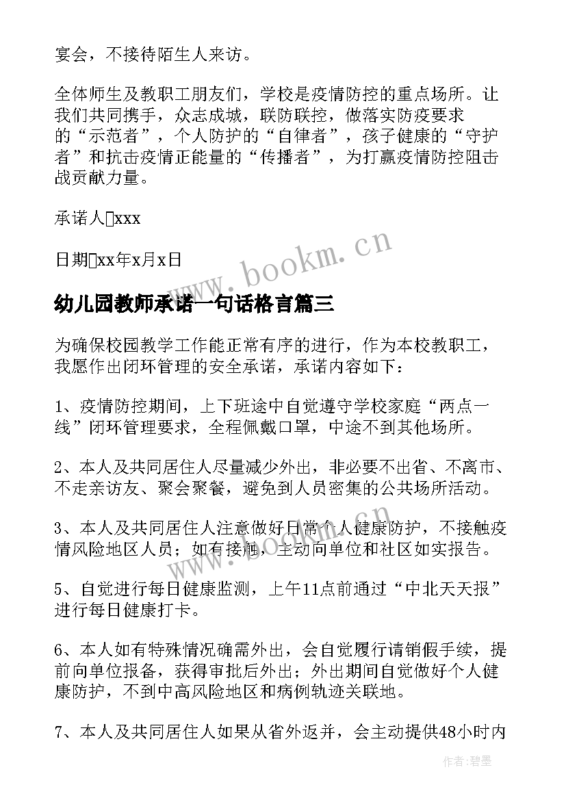 最新幼儿园教师承诺一句话格言 幼儿园师生两点一线承诺书(精选7篇)