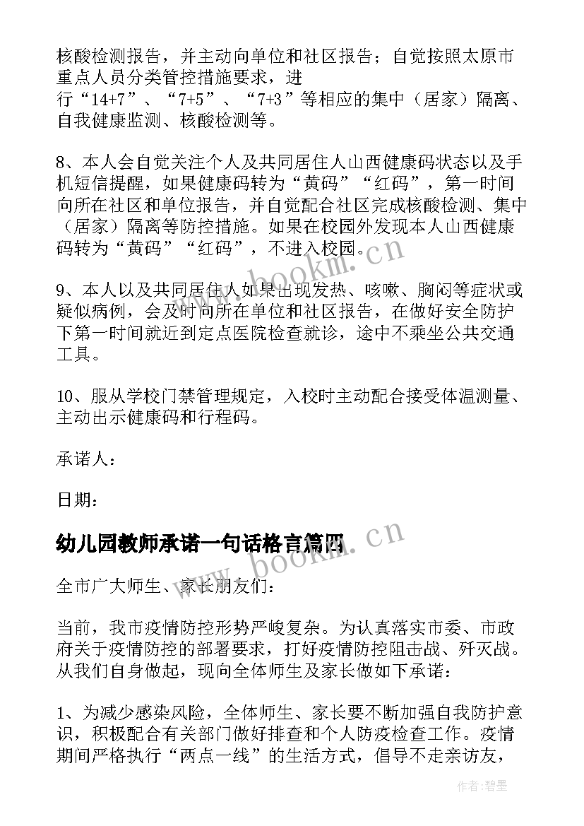 最新幼儿园教师承诺一句话格言 幼儿园师生两点一线承诺书(精选7篇)