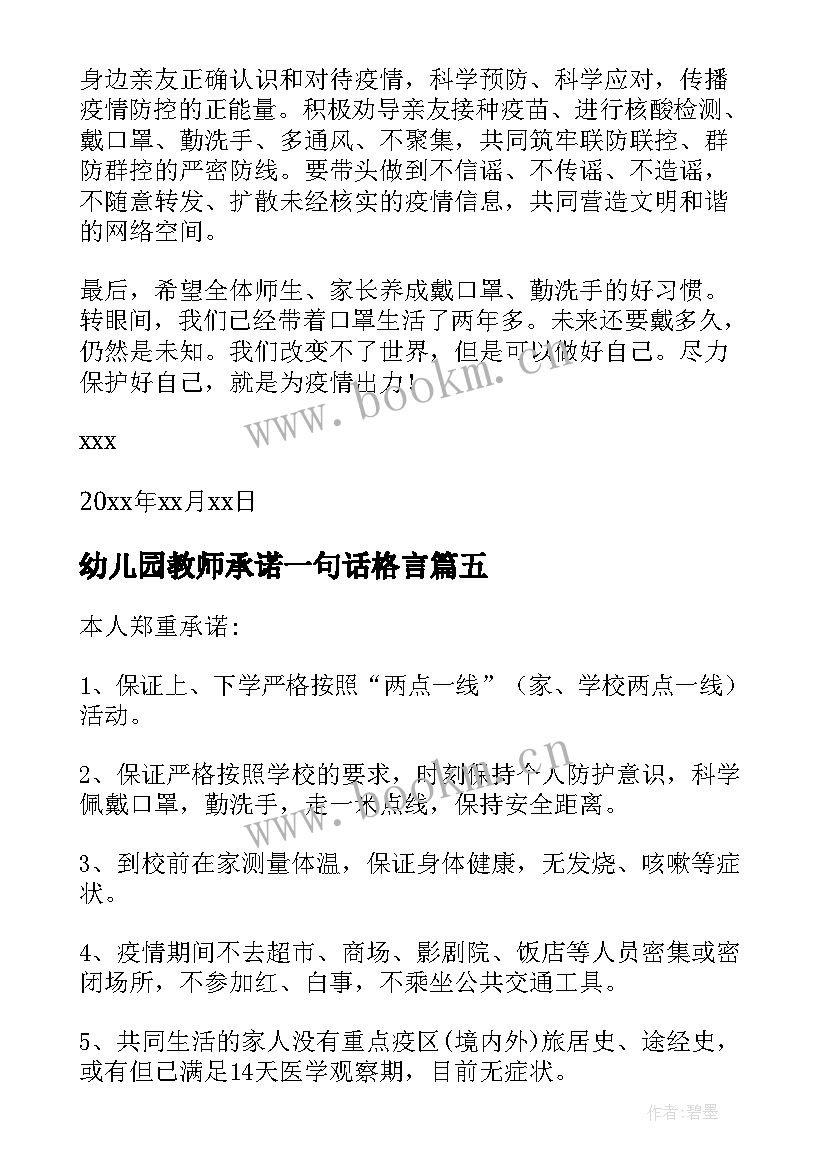 最新幼儿园教师承诺一句话格言 幼儿园师生两点一线承诺书(精选7篇)