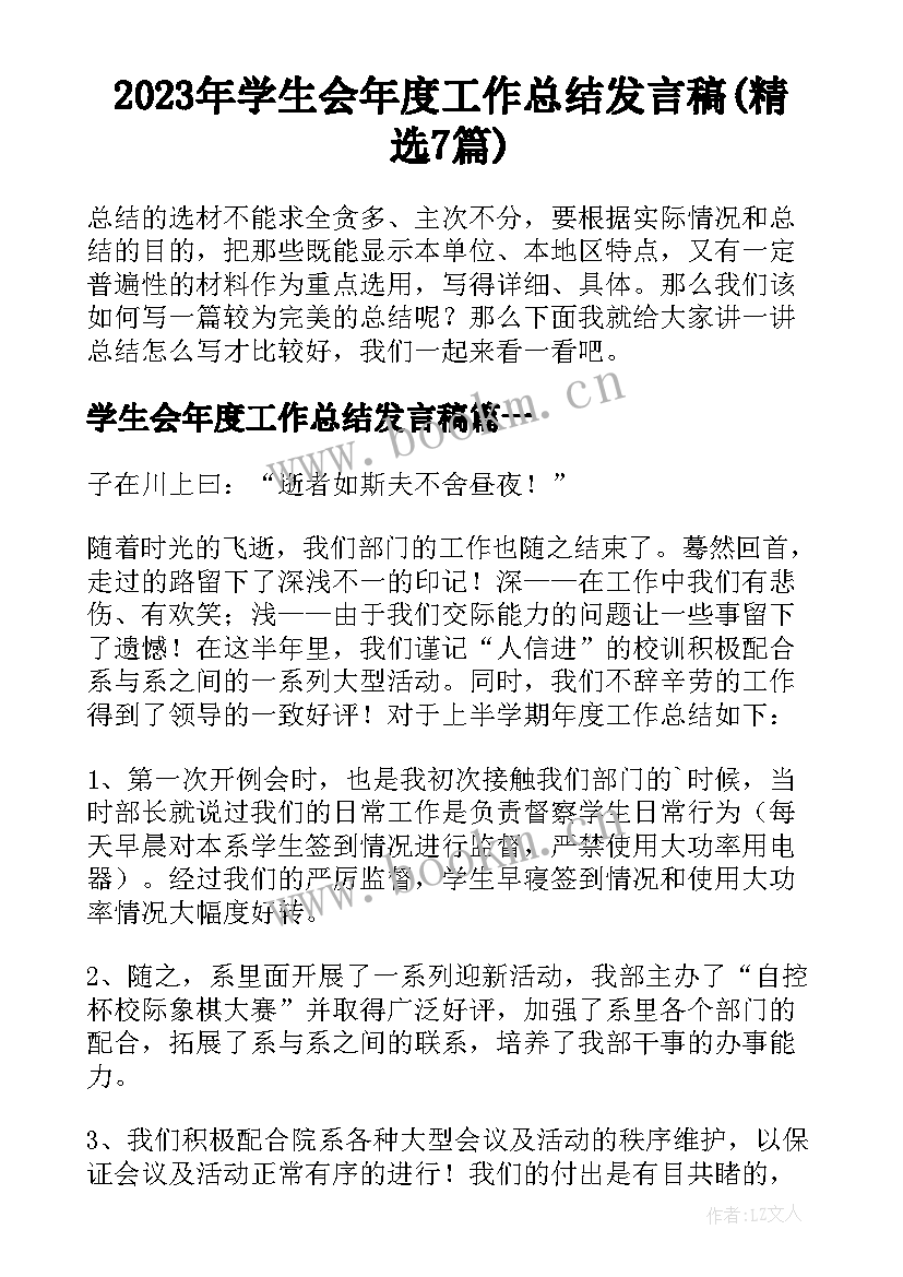 2023年学生会年度工作总结发言稿(精选7篇)