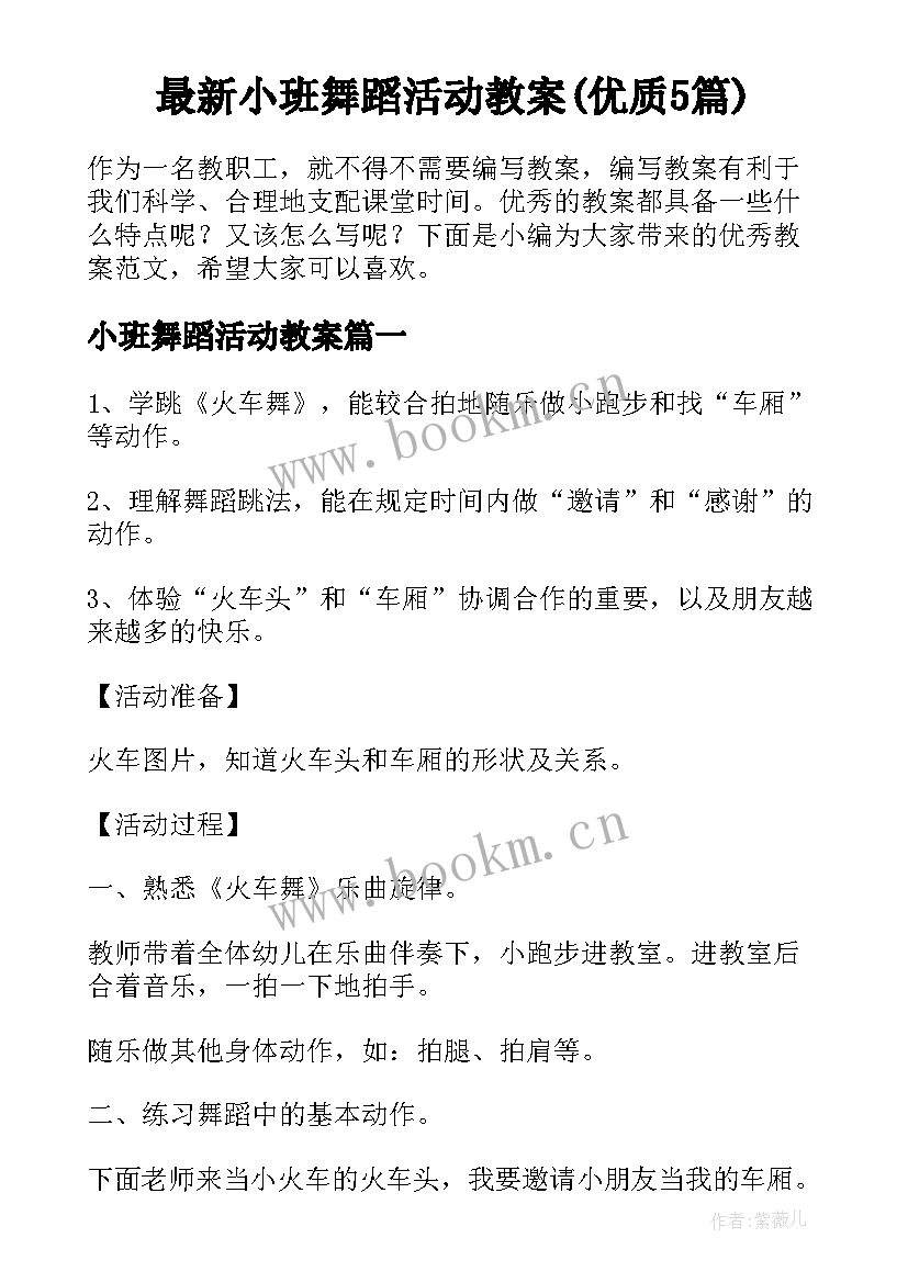 最新小班舞蹈活动教案(优质5篇)