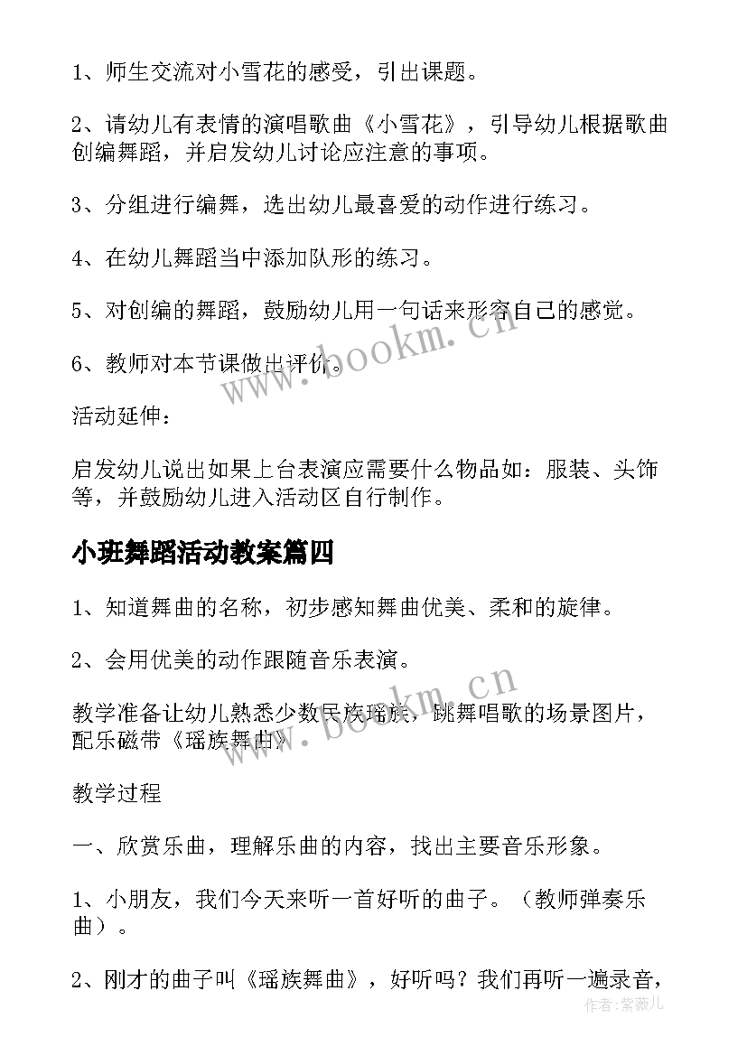 最新小班舞蹈活动教案(优质5篇)