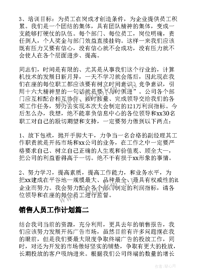 最新销售人员工作计划(精选5篇)