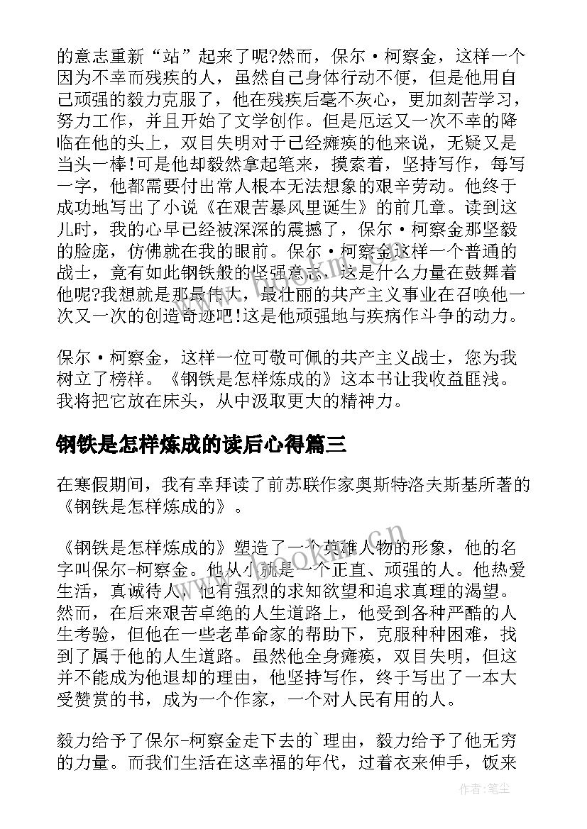 钢铁是怎样炼成的读后心得(优秀7篇)