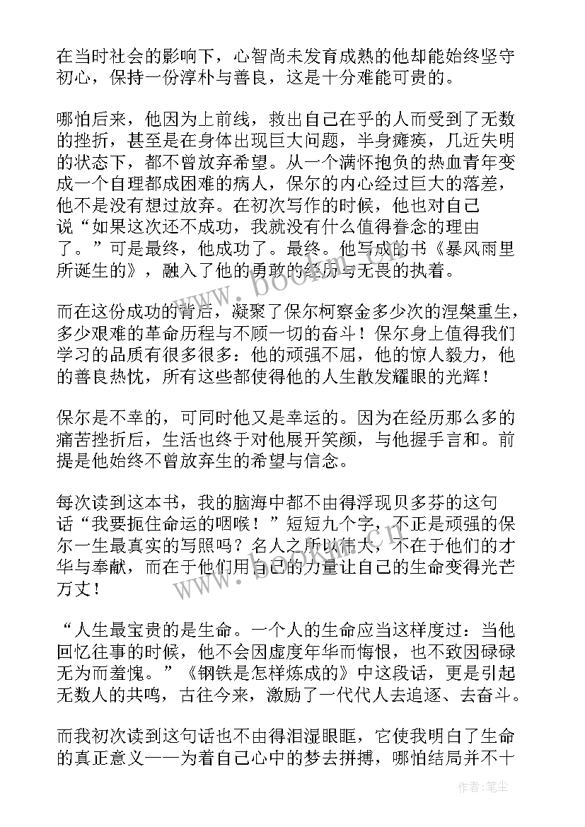 钢铁是怎样炼成的读后心得(优秀7篇)