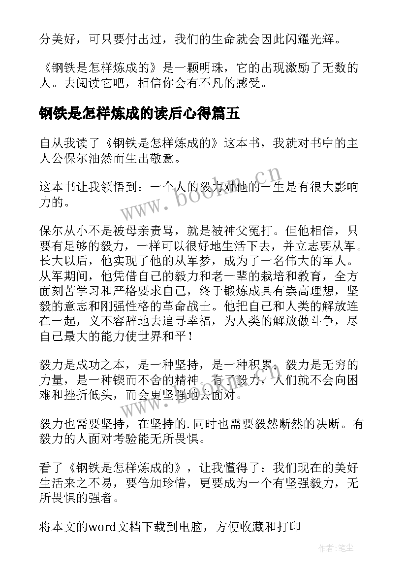 钢铁是怎样炼成的读后心得(优秀7篇)