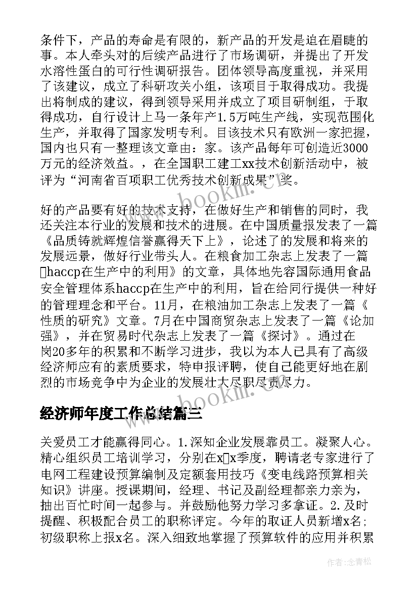 最新经济师年度工作总结(优质5篇)