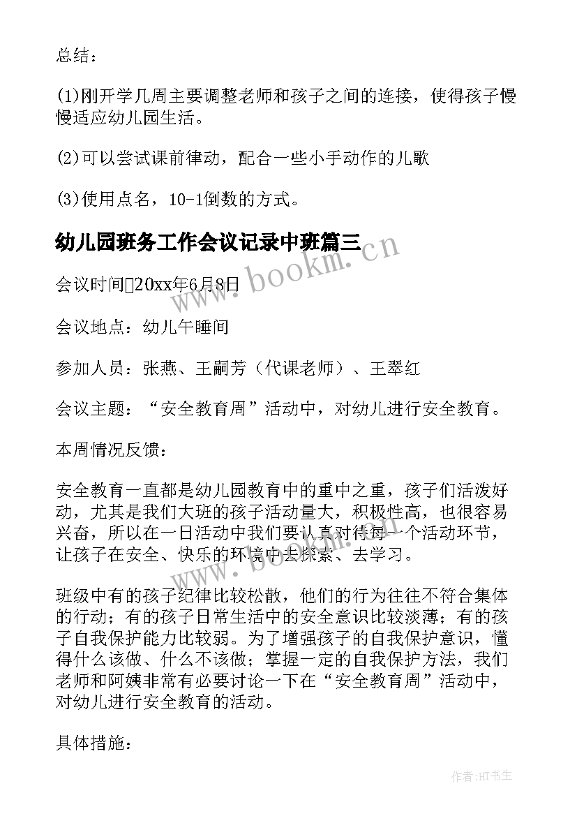 2023年幼儿园班务工作会议记录中班 幼儿园新学期开学工作会议记录(汇总5篇)