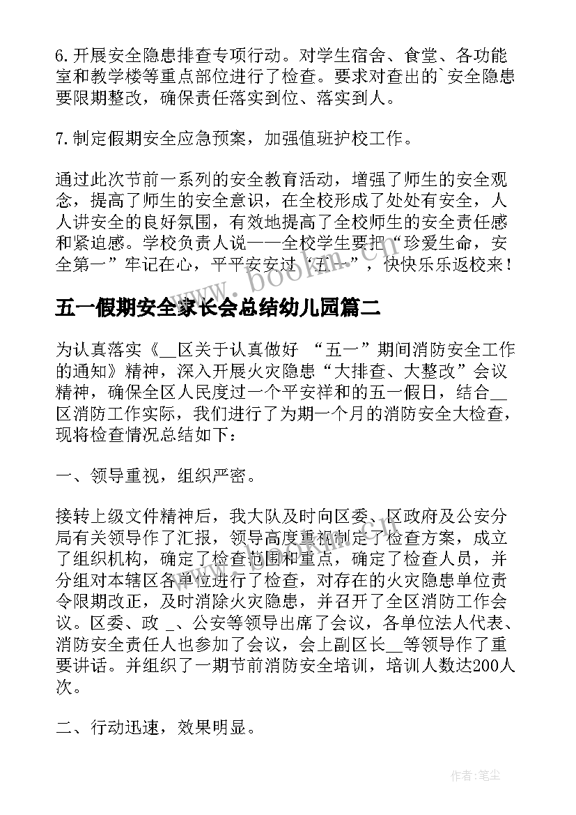 五一假期安全家长会总结幼儿园 五一假期安全教育活动总结(优秀5篇)