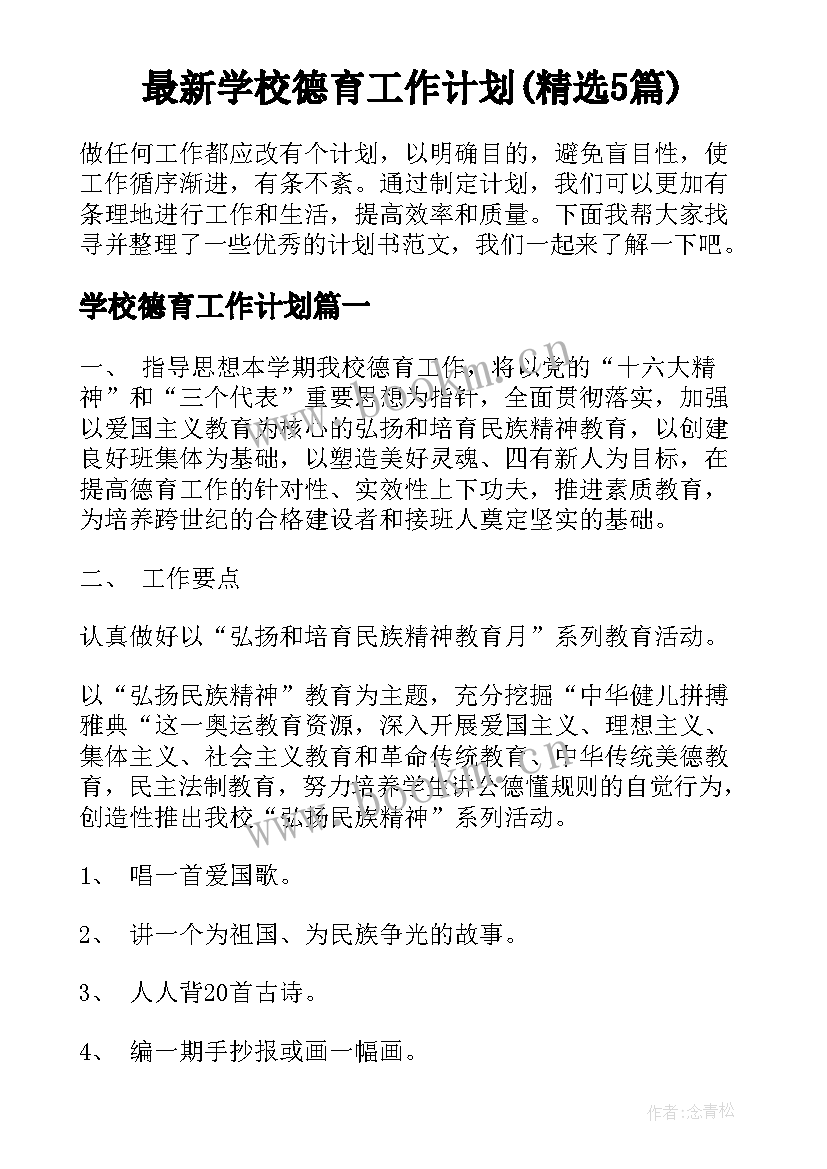 最新学校德育工作计划(精选5篇)