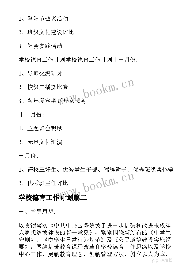 最新学校德育工作计划(精选5篇)