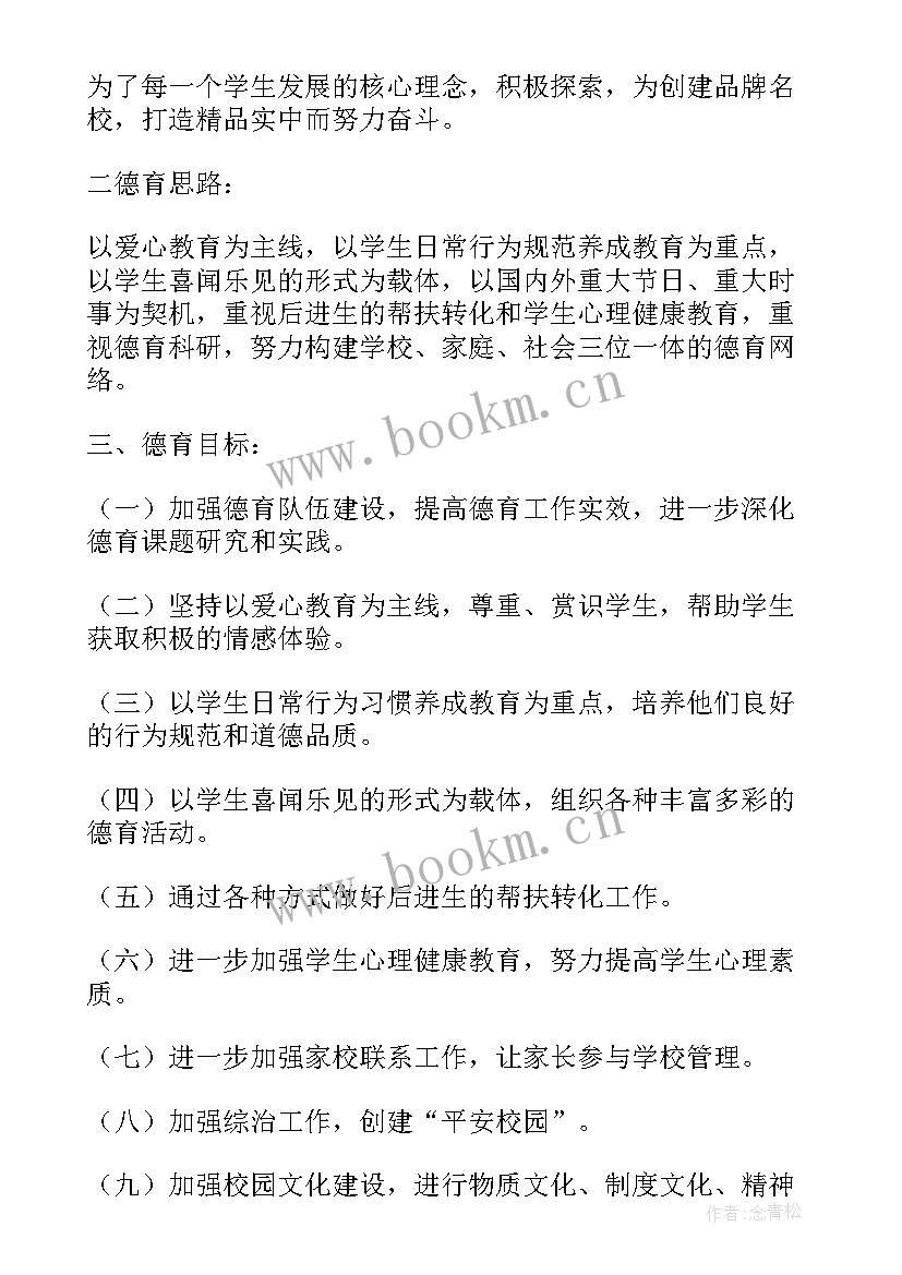 最新学校德育工作计划(精选5篇)