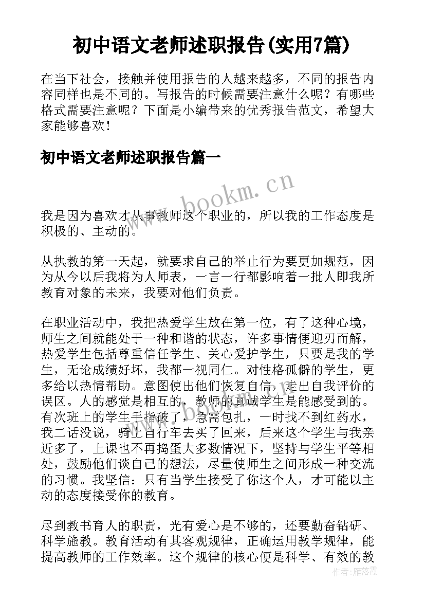 初中语文老师述职报告(实用7篇)