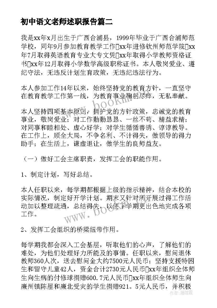 初中语文老师述职报告(实用7篇)